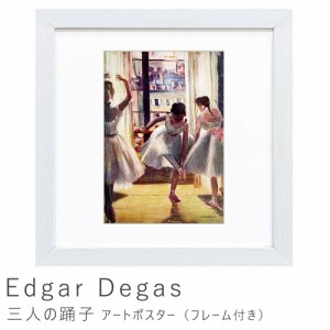 Ｅｄｇａｒ　Ｄｅｇａｓ（エドガー　ドガ）　三人の踊子　アートポスター（フレーム付き）　アートポスター　ポスター　フレーム　ポスタ