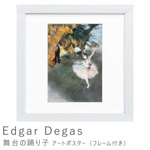 Ｅｄｇａｒ　Ｄｅｇａｓ（エドガー　ドガ）　舞台の踊り子　アートポスター（フレーム付き）　アートポスター　ポスター　フレーム　ポス