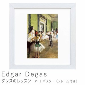 Ｅｄｇａｒ　Ｄｅｇａｓ（エドガー　ドガ）　ダンスのレッスン　アートポスター（フレーム付き）　アートポスター　ポスター　フレーム　