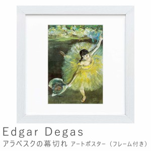 Ｅｄｇａｒ　Ｄｅｇａｓ（エドガー　ドガ）　アラベスクの幕切れ　アートポスター（フレーム付き）　アートポスター　ポスター　フレーム