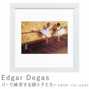 Ｅｄｇａｒ　Ｄｅｇａｓ（エドガー　ドガ）　バーで練習する踊り子たち　アートポスター（フレーム付き）　アートポスター　ポスター　フ