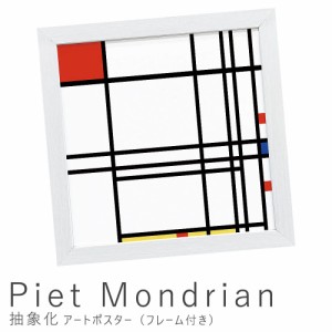 Ｐｉｅｔ　Ｍｏｎｄｒｉａｎ（ピエト　モンドリアン）　抽象化　アートポスター（フレーム付き）　アートポスター　ポスター　フレーム　