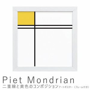 Ｐｉｅｔ　Ｍｏｎｄｒｉａｎ（ピエト　モンドリアン）　二重線と黄色のコンポジション　アートポスター（フレーム付き）　アートポスター