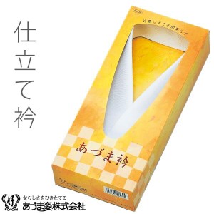 送料無料　夏新作　仕立衿　仕立て衿　掛け衿　うそつき半襟　和装小物　着付小物　あづま姿　ＮＯ３２　あづま衿