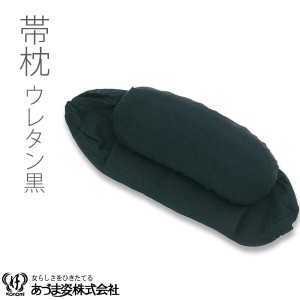 送料無料　夏新作　帯枕　ウレタン　黒ガーゼ　　着付小物　和装小物　着付け　あづま姿　きもの　あずま姿　ＮＯ１９１　礼装用