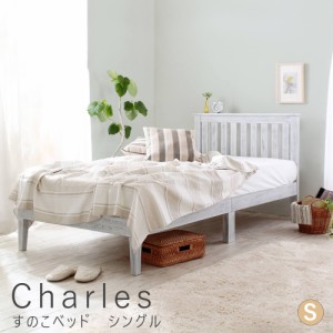 Ｃｈａｒｌｅｓ（シャルル）　すのこベッド　シングル　ベッド　シングル　Ｓ　シングルベッド　すのこベッド　シャビーシック　ベッド下