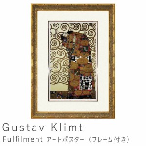 Ｇｕｓｔａｖ　Ｋｌｉｍｔ（グスタフ　クリムト）　Ｆｕｌｆｉｌｍｅｎｔ　アートポスター（フレーム付き）