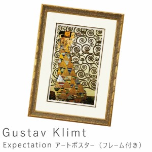 Ｇｕｓｔａｖ　Ｋｌｉｍｔ（グスタフ　クリムト）　Ｅｘｐｅｃｔａｔｉｏｎ　アートポスター（フレーム付き）