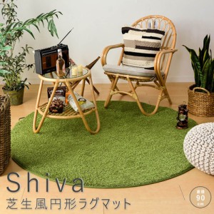 Ｓｈｉｖａ（シーヴァ）　芝生風円形ラグマット　　直径９０ｃｍ　芝生ラグマット　円形　人工芝　シャギーラグ　室内用　屋内用