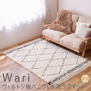 Ｗａｒｉ（ワーリ）　ウィルトン織ベニワレン風ラグマット　　１００ｃｍ×１５０ｃｍ　ウィルトンラグ　ベニワレン風　モロッコ風