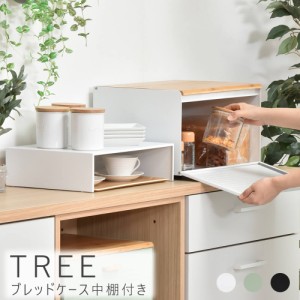 ＴＲＥＥ（ツリー）ブレッドケース中棚付き　キッチン収納　収納　ブレッドケース　パンケース　ブラック　ホワイト　グリーン