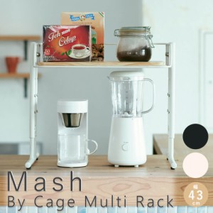 Ｍａｓｈ（マッシュ）　Ｂｙ　Ｃａｇｅ　Ｍｕｌｔｉ　Ｒａｃｋ　幅４３ｃｍ　　収納家具　マルチラック　ラック　パイン材　キッチン