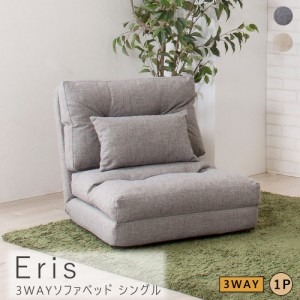 Ｅｒｉｓ（エリス）　３ＷＡＹソファベッド　シングル　ソファ　ソファベッド　ソファーベッド　シングル　コンパクト　折りたたみ　一人