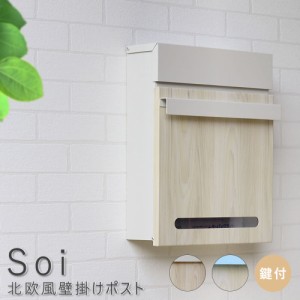 Ｓｏｉ（ソイ）　北欧風壁掛けポスト　ポスト　郵便受け　新聞受け　鍵付き　スチール　郵便ポスト　玄関エクステリア　ブルー　グレー