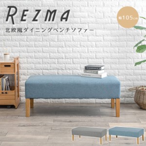 Ｒｅｚｍａ（リズマ）　北欧風ダイニングベンチソファー　天然木　ダイニングベンチ　ベンチソファ　ベンチソファー　ソファ　ソファー