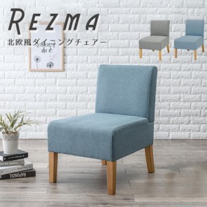 Ｒｅｚｍａ（リズマ）　北欧風ダイニングチェアー　天然木　ダイニングソファ　ダイニングソファー　ソファ　ソファー　１人掛け