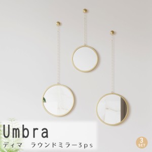 Ｕｍｂｒａ（アンブラ）　ディマ　ラウンドミラー３ｐｓ　壁掛けミラー　アンブラ　ウォールミラー　壁掛け鏡　壁掛けミラー　軽量