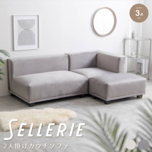 Ｓｅｌｌｅｒｉｅ（ゼレリ）　２人掛けカウチソファ　３点セット　カウチソファ　ローソファ　チェア　２人掛けソファ　２人用　３人用