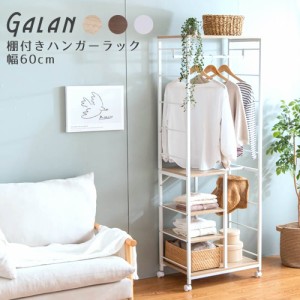 Ｇａｌａｎ（ガラン）棚付きハンガーラック　幅６０ｃｍ　ハンガーラック　コートハンガー　棚付きラック　洋服ラック　洋服収納