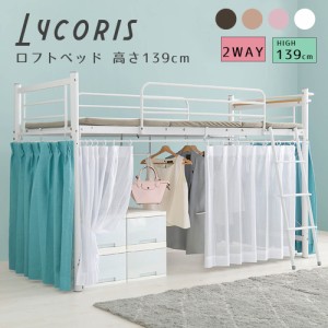 Ｌｙｃｏｒｉｓ（リコリス）ロフトベッド　高さ１３９ｃｍ　ロフトベッド　シングル　カーテンを取り付けられるロフトベッド　ロータイプ