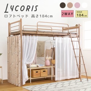 Ｌｙｃｏｒｉｓ（リコリス）ロフトベッド　高さ１８４ｃｍ　ロフトベッド　シングル　カーテンを取り付けられるロフトベッド　ロータイプ