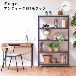 アンティーク調５段ラック　幅９０ｃｍタイプ　ＺＡＧＡ　２段ラック　幅６０　ラック　ラック収納　収納ラック　収納　収納アイデア