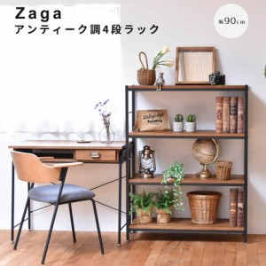 アンティーク調４段ラック　幅９０ｃｍタイプ　ＺＡＧＡ　２段ラック　幅６０　ラック　ラック収納　収納ラック　収納　収納アイデア