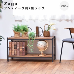 アンティーク調２段ラック　幅９０ｃｍタイプ　ＺＡＧＡ　２段ラック　幅９０　ラック　ラック収納　収納ラック　収納　収納アイデア