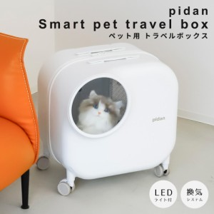 ｐｉｄａｎ　ピダン　　スマートペットトラベルボックス　　ペットキャリー　キャスター付き　ペットスーツケース　ペットキャリー　猫