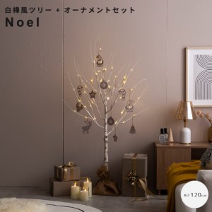 白樺風ツリー＋オーナメントセット　高さ１２０ｃｍ　ツリー　クリスマスツリー　オーナメントセット　オーナメント　ブランチツリー