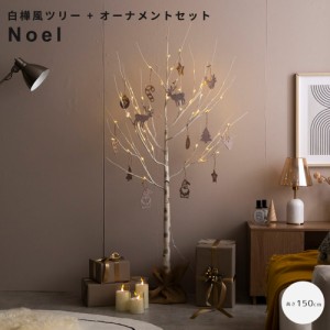 白樺風ツリー＋オーナメントセット　高さ１５０ｃｍ　ツリー　クリスマスツリー　オーナメントセット　オーナメント　ブランチツリー