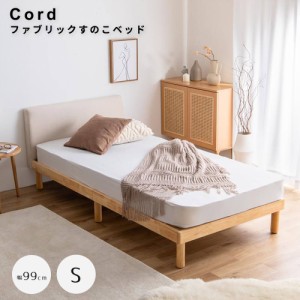 ファブリックすのこベッド　シングル　ベッド　シングルベッド　フレーム　すのこベッド　天然木　ファブリック　布　Ｓサイズ　北欧