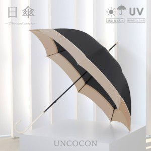 日傘　傘　晴雨兼用　長傘　レディース　ＵＶカット　バイカラー　シンプル　おしゃれ　紫外線カット　高見え　かわいい