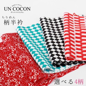 送料無料 夏新作 半衿 柄半衿 日本製 洗える半衿 お手入れ簡単 ちりめん生地 和装小物 カラフル お洒落 矢絣