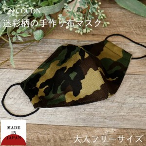布マスク 大人マスク マスク 1枚 大人 小さいサイズ 迷彩柄 綿 ガーゼ 通勤 通学 洗える 送料無料 メール便2ポイント