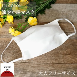 涼やか 洗えるマスク UVカット 抗菌 絹マスク 大きめマスク 1枚入 不織布 フィルター入 通勤 吸湿 メール便2ポイント 送