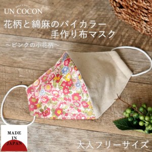 布マスク 大人マスク バイカラー 小花柄 ピンク 綿麻 1枚 大人 小さいサイズ ガーゼ 綿 送料無料 メール便2ポイント