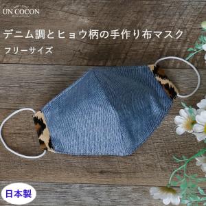 布マスク 大人マスク デニム調 ヒョウ柄 1枚 大人 小さいサイズ ガーゼ 綿 洗える 日本製 送料無料 メール便2ポイント