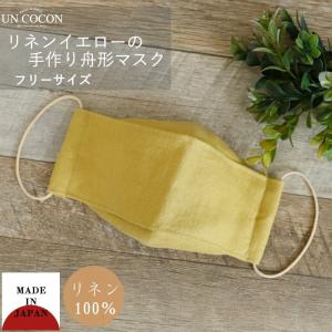 布マスク 大人マスク 舟形 大臣マスク 日本製 リネン 麻 イエロー ガーゼ 北欧 小顔効果 送料無料 メール便2ポイント