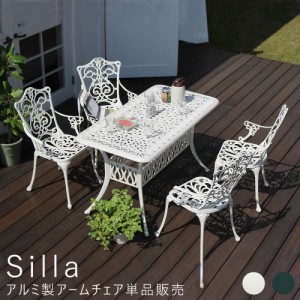 アルミ製アームチェア 単品 簡単組立 テラス 庭 椅子 アンティーク 送料無料