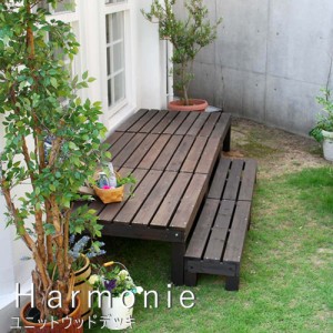 ユニットウッドデッキ　ｈａｒｍｏｎｉｅ（アルモニー）　ステップ【送料無料　ウッドデッキ　簡単　縁側　本格的　ＤＩＹ　木