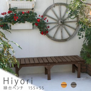 ユニット縁台ベンチ　ｈｉｙｏｒｉ（ひより）　単品　送料無料