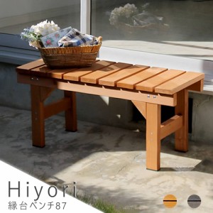 縁台ベンチ８７　ｈｉｙｏｒｉ（ひより）　ウッドデッキ　簡単組立　縁側　ＤＩＹ　木製　天然木　庭　ベランダ　マンション