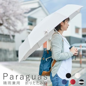 Ｐａｒａｇｕａｓ（パラグアス）　晴雨兼用　折りたたみ傘　傘　晴雨兼用　軸をずらした傘　折りたたみ傘　シンプル　男女兼用　かさ　雨