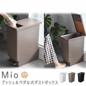 Ｍｉｏ（ミオ）　プッシュ＆ペダル式ダストボックス　２０Ｌ　ゴミ箱　分別　スリム　ふた付　キッチン　屋外　隙間　おしゃれ　ブラウン