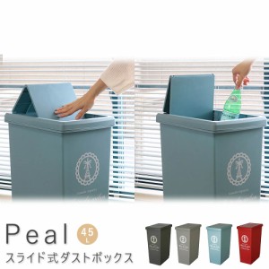 Ｐｅａｌ（ペール）　スライド式ダストボックス　４５Ｌ　ゴミ箱　分別　スリム　ふた付　キッチン　屋外　隙間　おしゃれ　パ