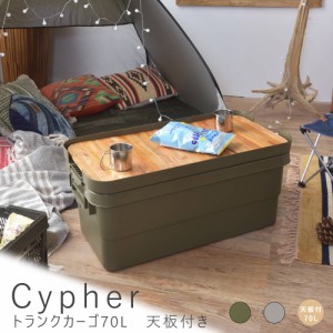 Ｃｙｐｈｅｒ（サイファー）トランクカーゴ　７０Ｌ　テーブルトップ付き　収納ボックス　収納ケース　容量７０リットル　箱