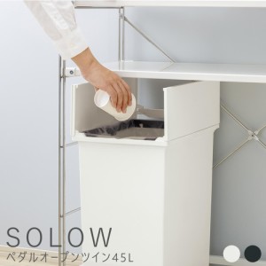 ＳＯＬＯＷ　ペダルオープンツイン　４５Ｌ　ゴミ箱　ふた付　観音開き　バタフライ式　抗菌　防汚加工　キッチン　ホワイト　ブラック