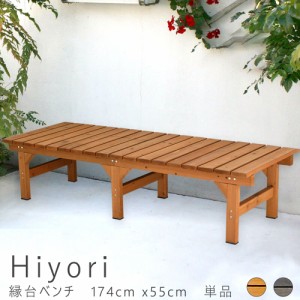 Ｈｉｙｏｒｉ（ヒヨリ）　縁台ベンチ　１７４ｃｍ　ｘ　５５ｃｍ　単品　ウッドデッキ　簡単組立　縁側　ＤＩＹ　木製　天然木　送料無料