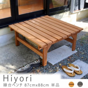 Ｈｉｙｏｒｉ（ヒヨリ）　縁台ベンチ　８７ｃｍ　ｘ　８８ｃｍ　単品　ウッドデッキ　簡単組立　縁側　ＤＩＹ　木製　天然木　送料無料